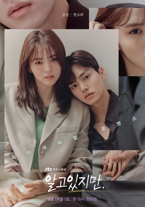알고있지만 (JTBC)