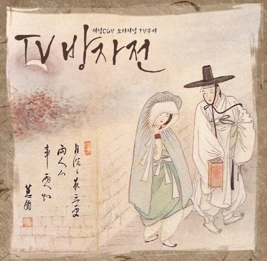 TV 방자전