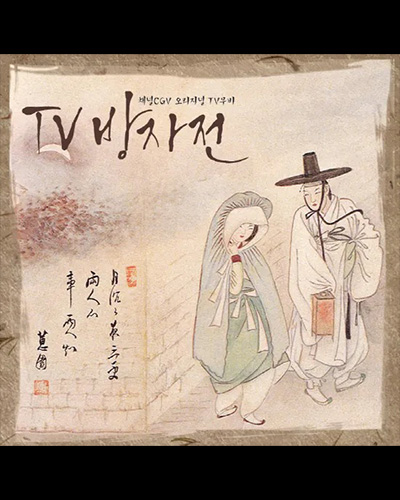 TV 방자전