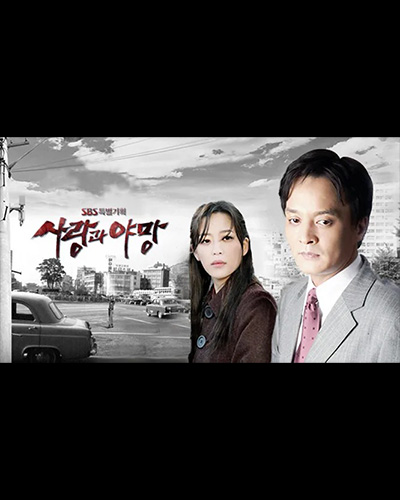 사랑과 야망