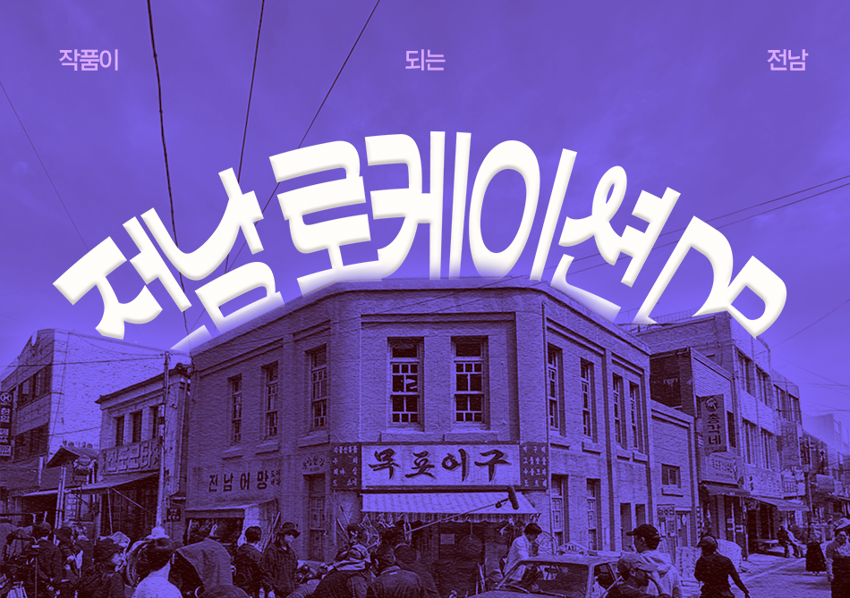 새로운 전남을 만나다