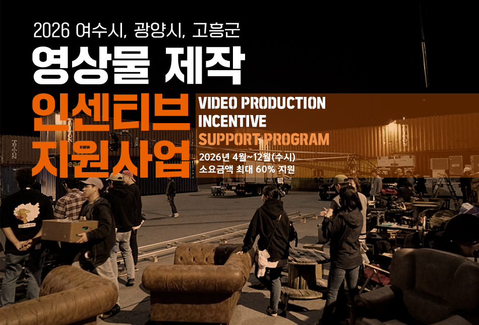 전남을 그리다, 제작의 무게를 덜다