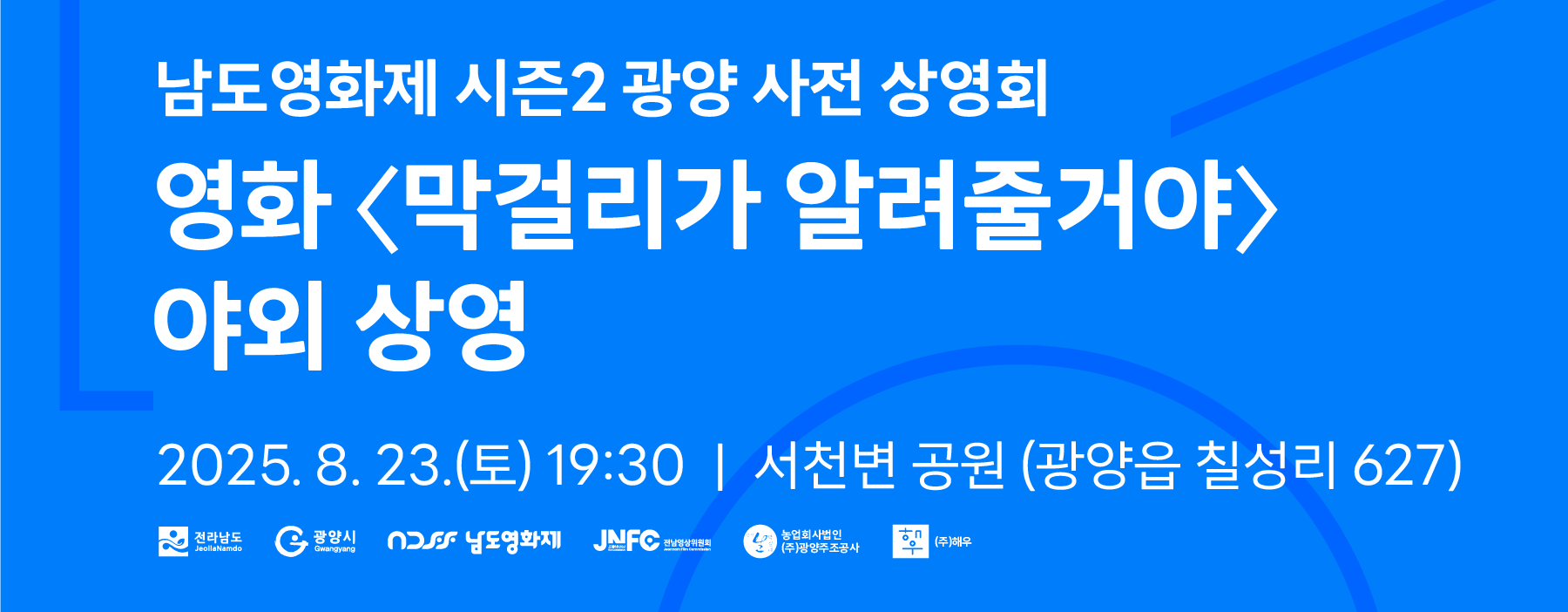남도영화제 사전상영회